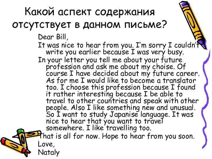 Какой аспект содержания отсутствует в данном письме? Dear Bill, It was nice to