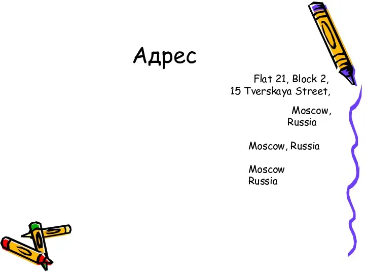 Адрес Flat 21, Block 2, 15 Tverskaya Street, Moscow, Russia Moscow, Russia Moscow Russia