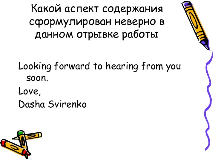 Какой аспект содержания сформулирован неверно в данном отрывке работы Looking forward to hearing