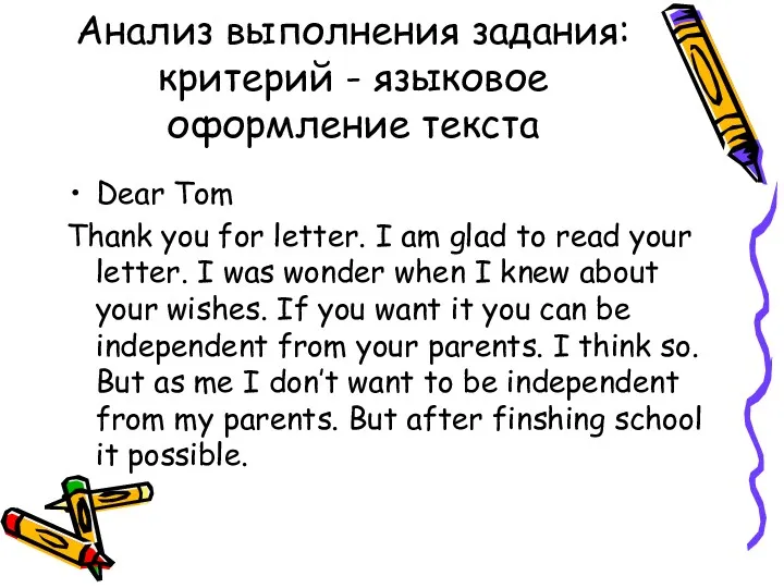 Анализ выполнения задания: критерий - языковое оформление текста Dear Tom Thank you for