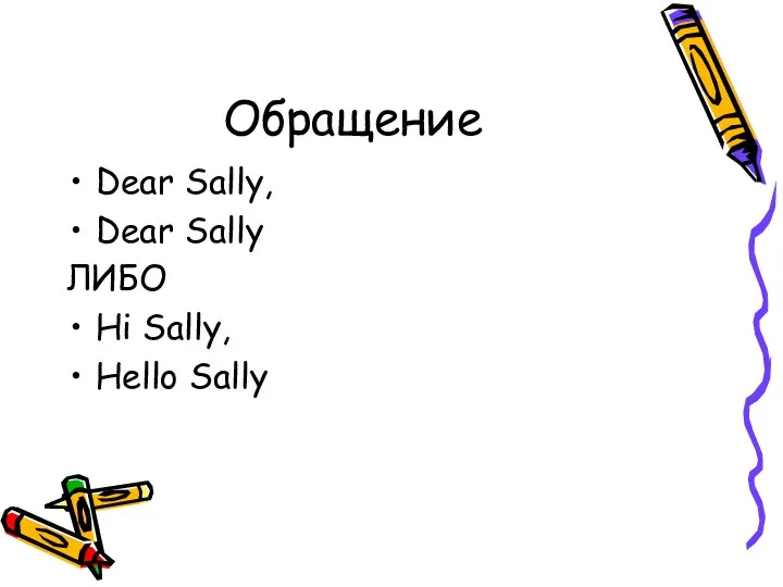 Обращение Dear Sally, Dear Sally ЛИБО Hi Sally, Hello Sally