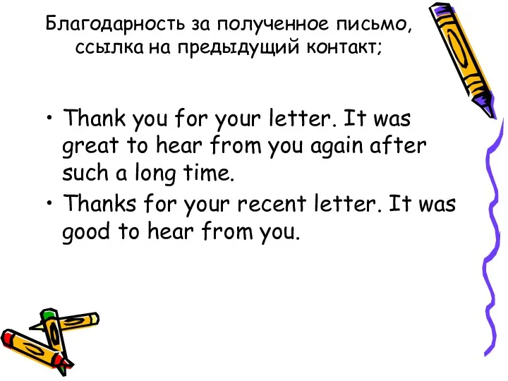 Благодарность за полученное письмо, ссылка на предыдущий контакт; Thank you for your letter.