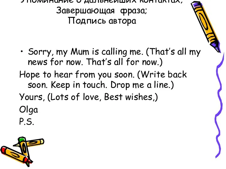 Упоминание о дальнейших контактах; Завершающая фраза; Подпись автора Sorry, my Mum is calling