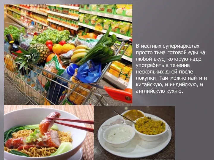 В местных супермаркетах просто тьма готовой еды на любой вкус,