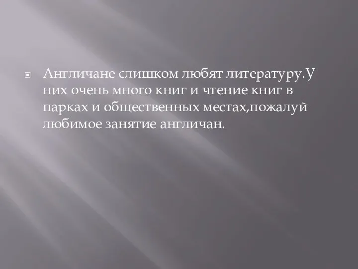 Англичане слишком любят литературу.У них очень много книг и чтение книг в парках