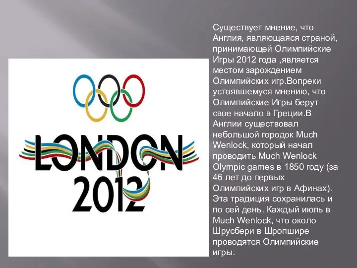 Существует мнение, что Англия, являющаяся страной, принимающей Олимпийские Игры 2012