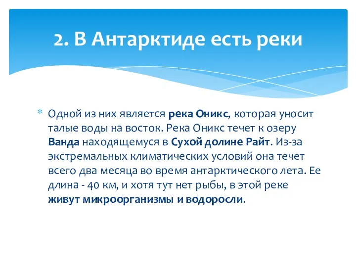 Одной из них является река Оникс, которая уносит талые воды