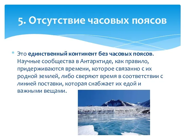 Это единственный континент без часовых поясов. Научные сообщества в Антарктиде,