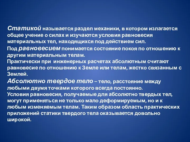 Статикой называется раздел механики, в котором излагается общее учение о