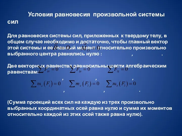 Условия равновесия произвольной системы сил Для равновесия системы сил, приложенных