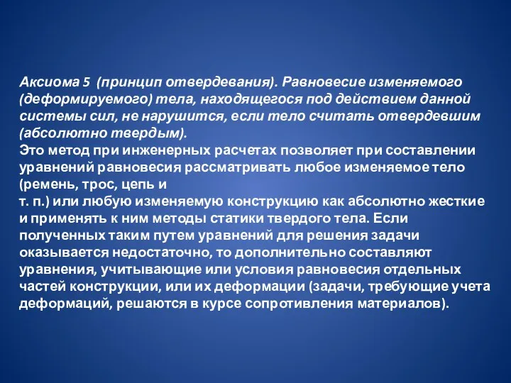 Аксиома 5 (принцип отвердевания). Равновесие изменяемого (деформируемого) тела, находящегося под