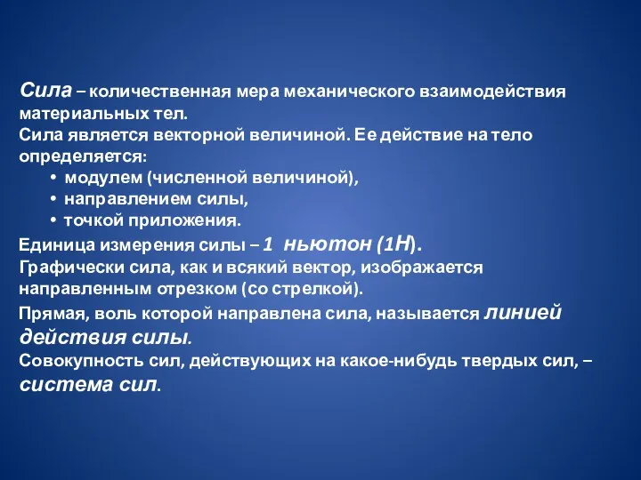 Сила – количественная мера механического взаимодействия материальных тел. Сила является