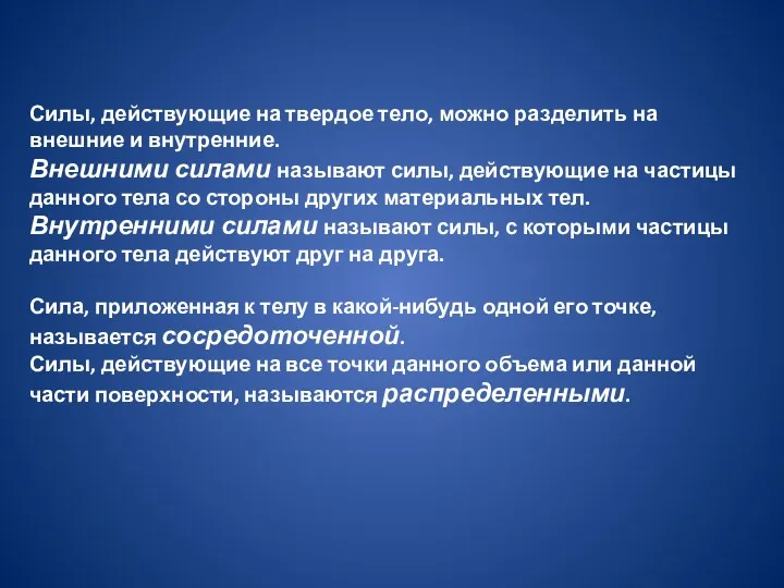 Силы, действующие на твердое тело, можно разделить на внешние и