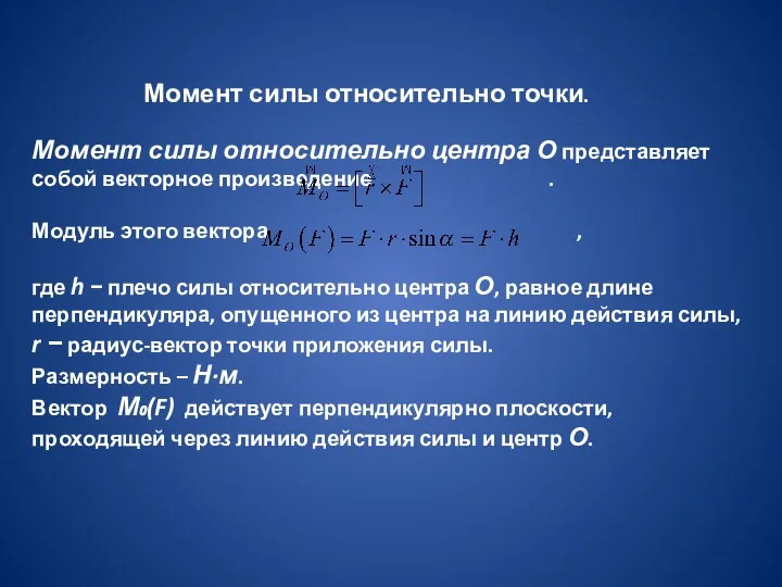 Момент силы относительно точки. Момент силы относительно центра О представляет