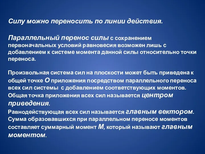 Силу можно переносить по линии действия. Параллельный перенос силы с