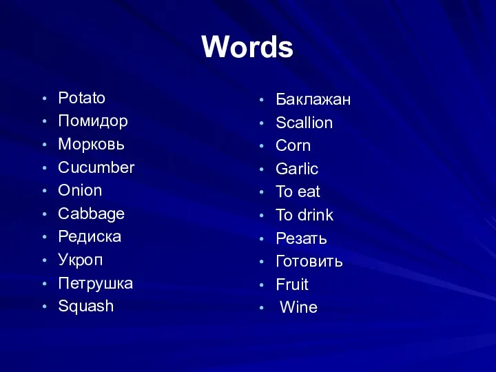 Words Potato Помидор Морковь Cucumber Onion Cabbage Редиска Укроп Петрушка