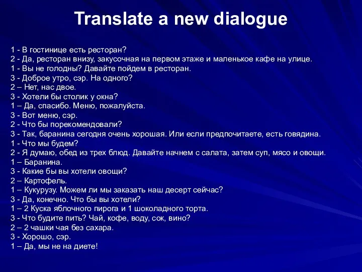Translate a new dialogue 1 - В гостинице есть ресторан?