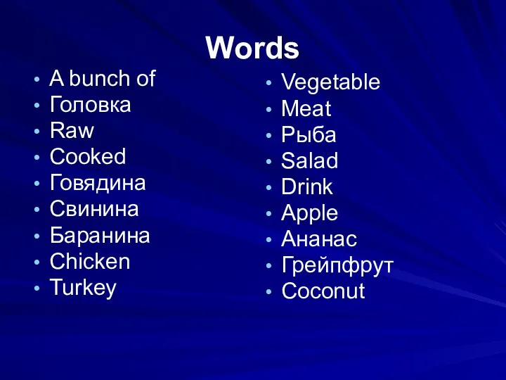 Words A bunch of Головка Raw Cooked Говядина Свинина Баранина