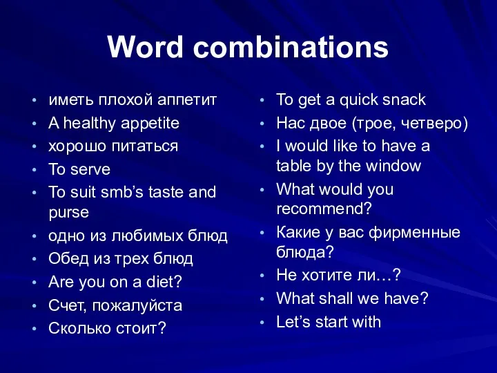 Word combinations иметь плохой аппетит A healthy appetite хорошо питаться