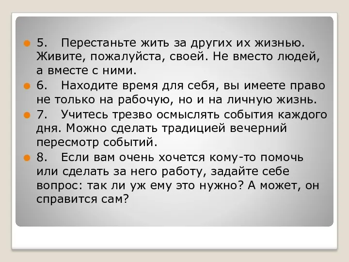 5. Перестаньте жить за других их жизнью. Живите, пожалуйста, своей.