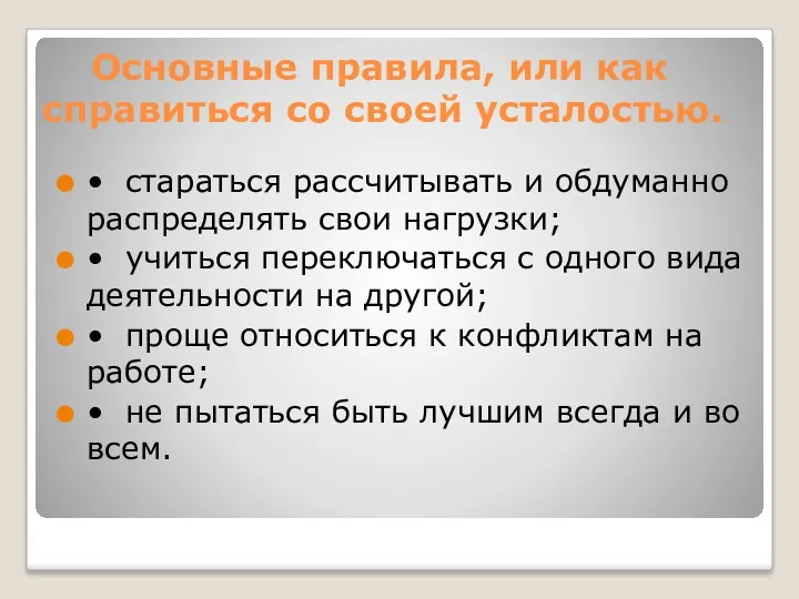 Основные правила, или как справиться со своей усталостью. • стараться