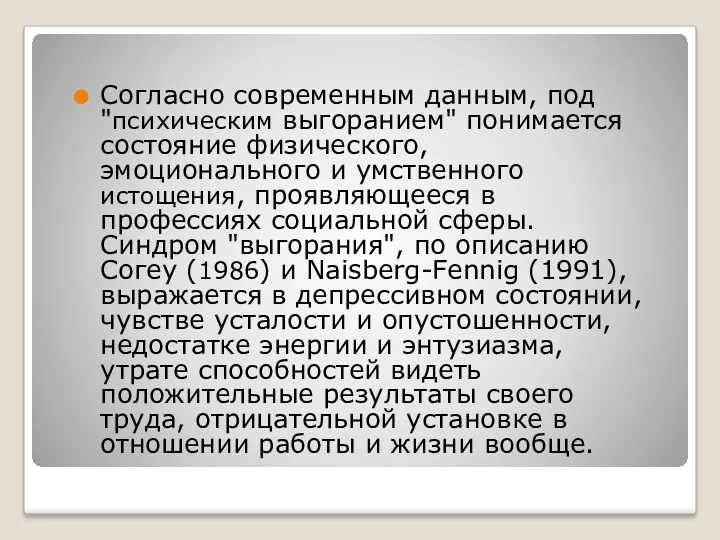 Согласно современным данным, под "психическим выгоранием" понимается состояние физического, эмоционального