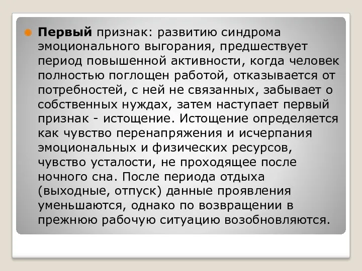 Первый признак: развитию синдрома эмоционального выгорания, предшествует период повышенной активности,