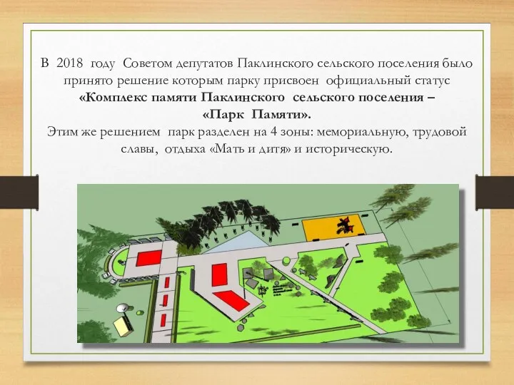 В 2018 году Советом депутатов Паклинского сельского поселения было принято