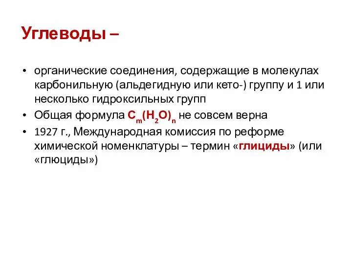 Углеводы – органические соединения, содержащие в молекулах карбонильную (альдегидную или