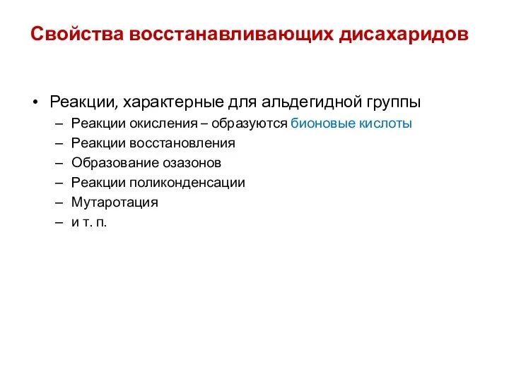 Свойства восстанавливающих дисахаридов Реакции, характерные для альдегидной группы Реакции окисления