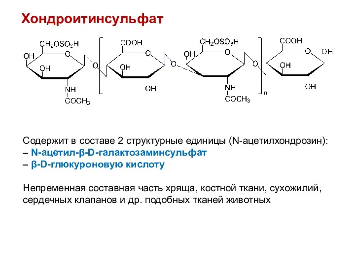 Хондроитинсульфат Содержит в составе 2 структурные единицы (N-ацетилхондрозин): – N-ацетил-β-D-галактозаминсульфат