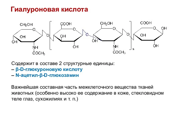 Гиалуроновая кислота Содержит в составе 2 структурные единицы: – β-D-глюкуроновую