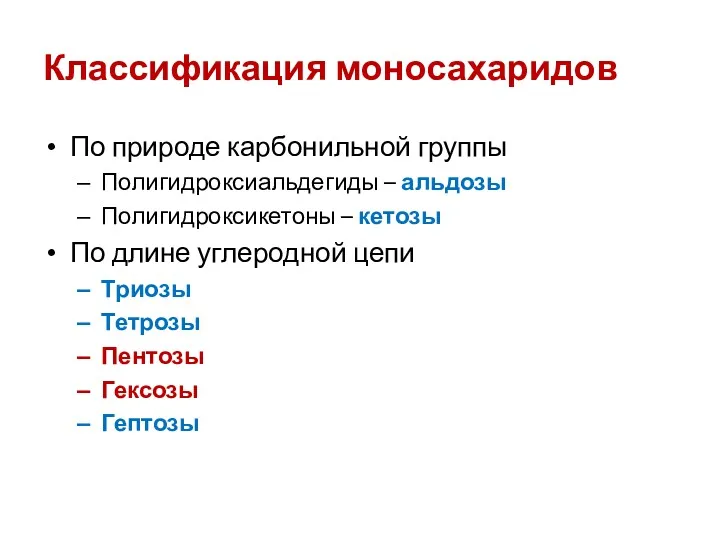 Классификация моносахаридов По природе карбонильной группы Полигидроксиальдегиды – альдозы Полигидроксикетоны