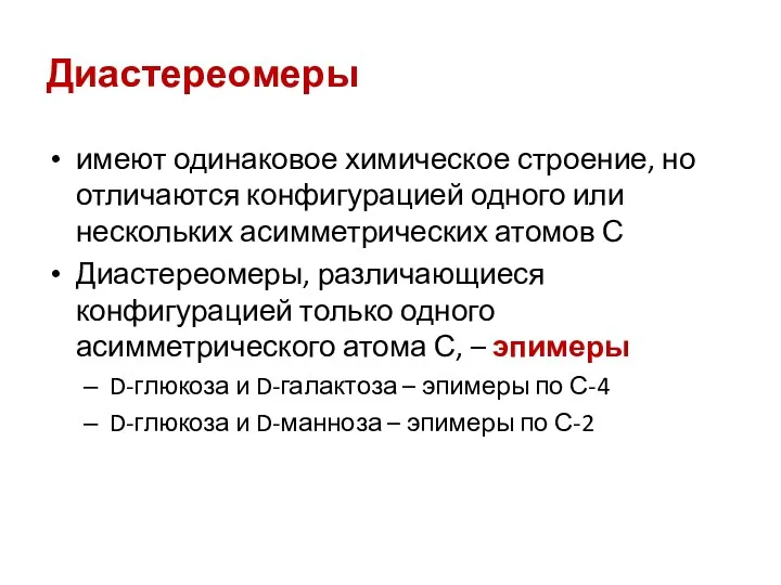 Диастереомеры имеют одинаковое химическое строение, но отличаются конфигурацией одного или