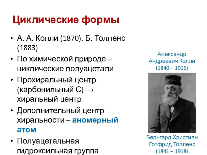 Циклические формы А. А. Колли (1870), Б. Толленс (1883) По