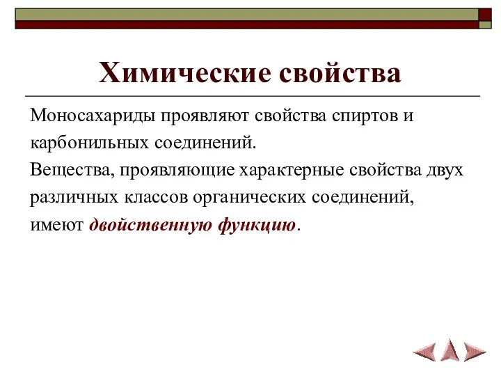 Химические свойства Моносахариды проявляют свойства спиртов и карбонильных соединений. Вещества,