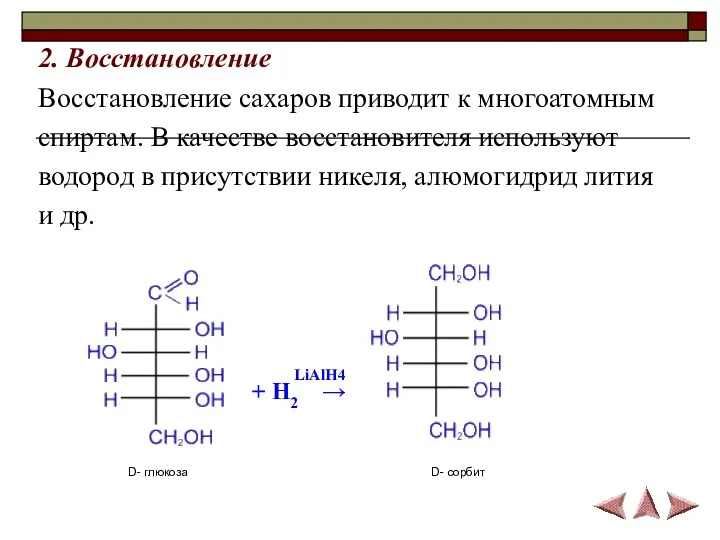 2. Восстановление Восстановление сахаров приводит к многоатомным спиртам. В качестве