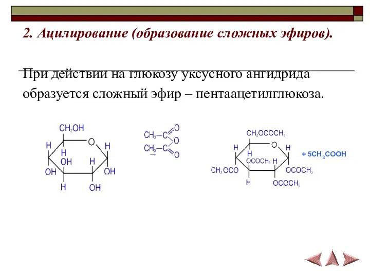 2. Ацилирование (образование сложных эфиров). При действии на глюкозу уксусного ангидрида образуется сложный эфир – пентаацетилглюкоза.