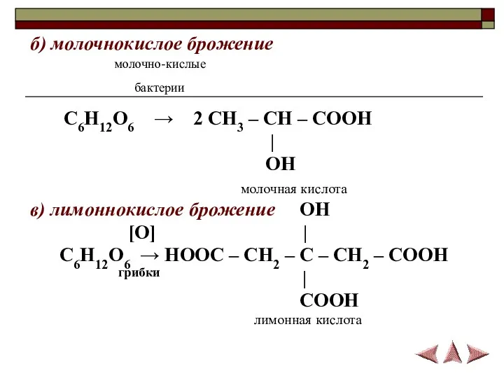 б) молочнокислое брожение молочно-кислые бактерии C6H12O6 → 2 CH3 –