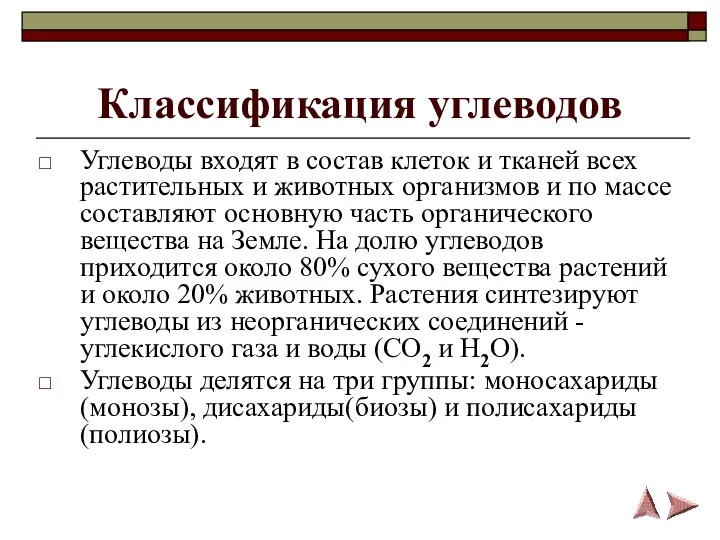 Классификация углеводов Углеводы входят в состав клеток и тканей всех