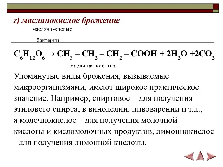 г) маслянокислое брожение масляно-кислые бактерии C6H12O6 → CH3 – CH2