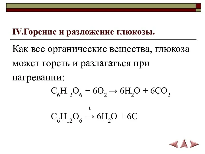 IV.Горение и разложение глюкозы. Как все органические вещества, глюкоза может