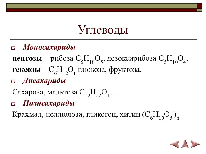 Углеводы Моносахариды пентозы – рибоза C5H10O5, дезоксирибоза C5H10O4, гексозы –