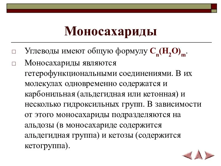 Моносахариды Углеводы имеют общую формулу Cn(H2O)m. Моносахариды являются гетерофункциональными соединениями.