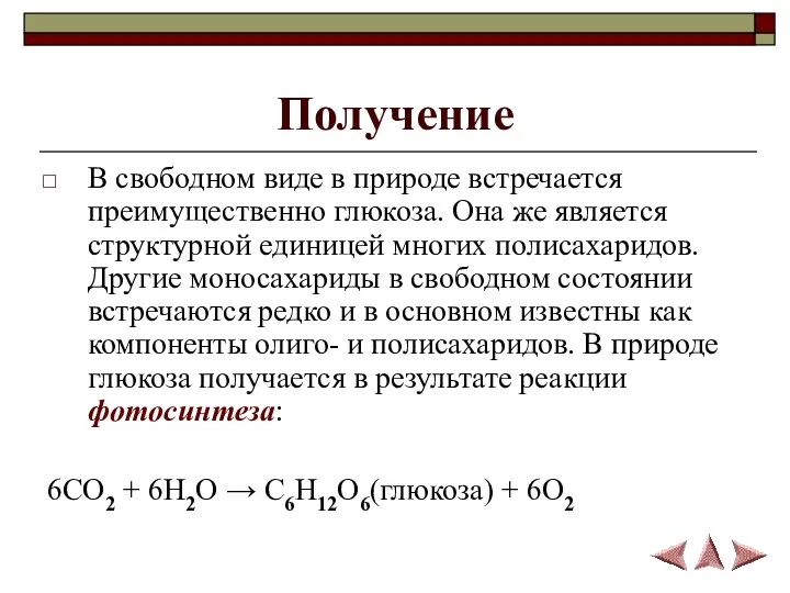 Получение В свободном виде в природе встречается преимущественно глюкоза. Она