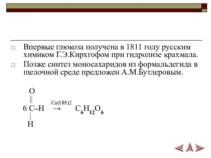 Впервые глюкоза получена в 1811 году русским химиком Г.Э.Кирхгофом при