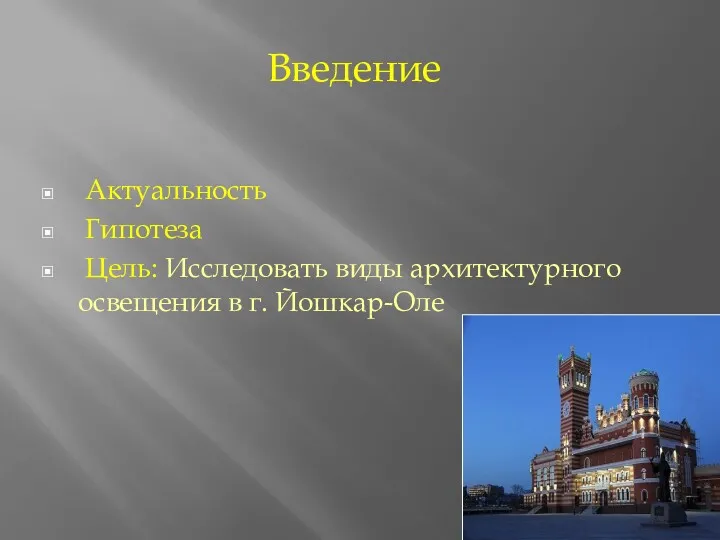 Актуальность Гипотеза Цель: Исследовать виды архитектурного освещения в г. Йошкар-Оле Введение