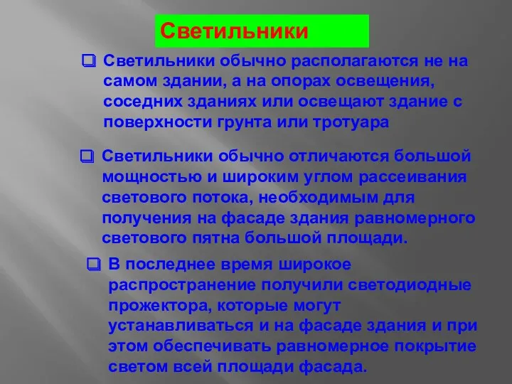 Светильники Светильники обычно располагаются не на самом здании, а на