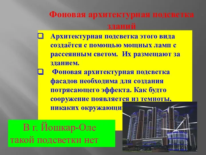 Фоновая архитектурная подсветка зданий Архитектурная подсветка этого вида создаётся с