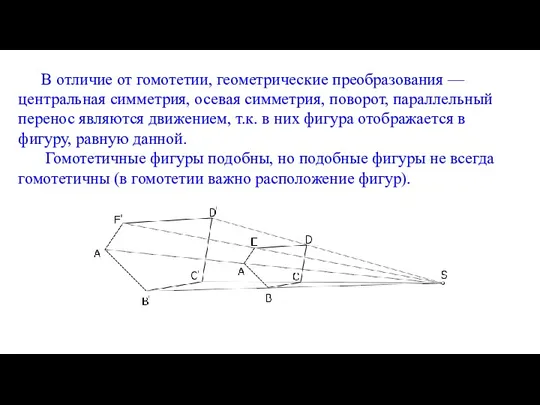 В отличие от гомотетии, геометрические преобразования — центральная симметрия, осевая